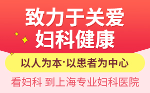 上海比较好的妇科医院